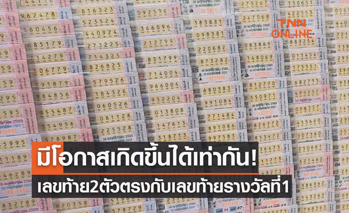 มีโอกาสเกิดขึ้นได้! หวยงวด 16 มีนาคม 2566 เลขท้าย 2 ตัวตรงกับเลขท้ายรางวัลที่ 1