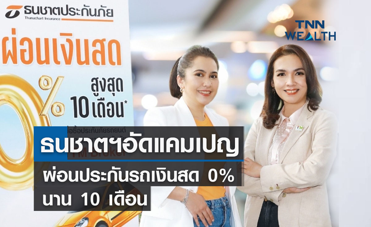 ธนชาตประกันภัยอัดแคมเปญผ่อนประกันรถเงินสด 0% นาน 10 เดือน 