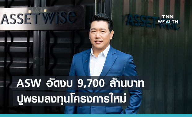 ASW ปูพรมลงทุนโครงการใหม่ 9,700 ล้าน   