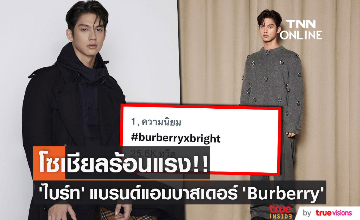 สุดฮอต!! "ไบร์ท วชิรวิชญ์" แบรนด์แอมบาสเดอร์ "Burberry" (มีคลิป)