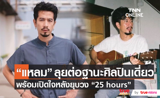 “แหลม” อัปเดตเส้นทางใหม่ หลังยุบวง 25 Hours  (มีคลิป)
