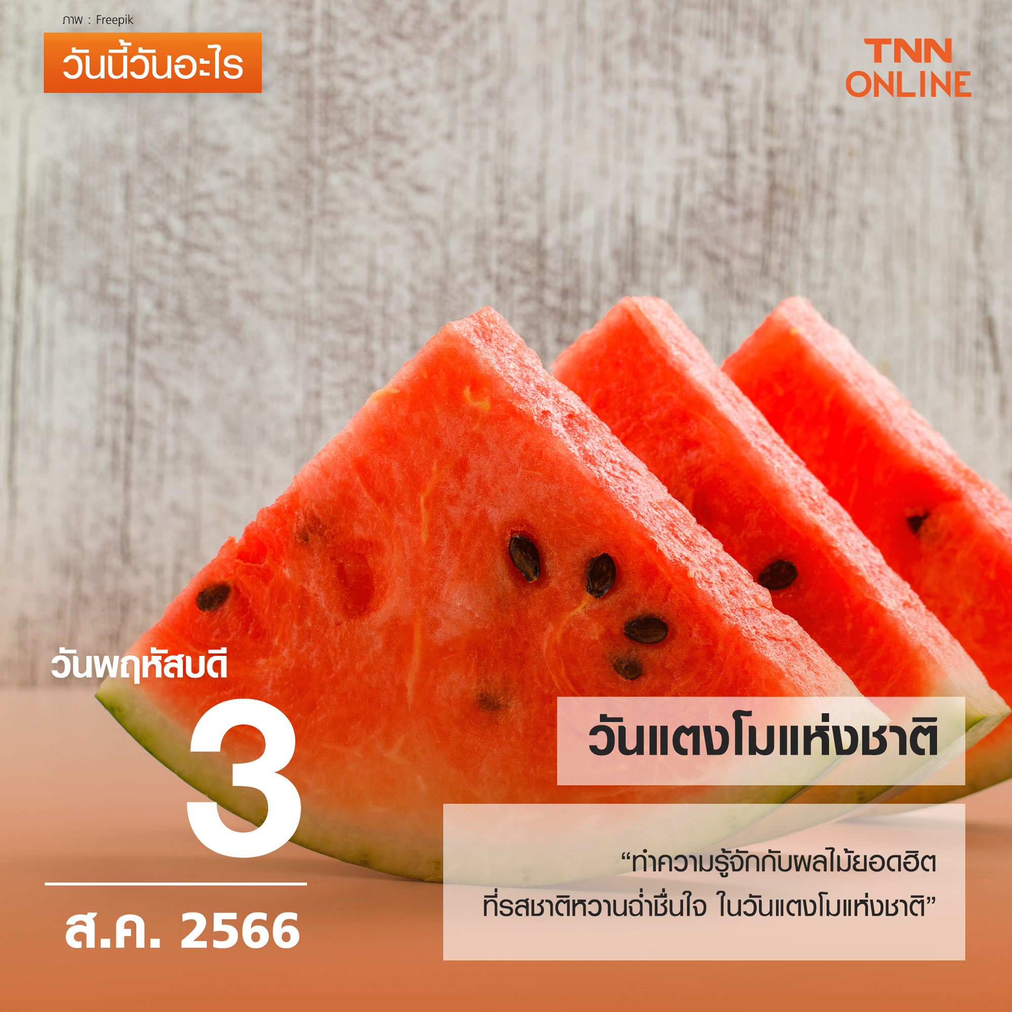 วันนี้วันอะไร วันที่ 3 สิงหาคม ของทุกปี ตรงกับ วันแตงโมแห่งชาติ วันนี้วันอะไร วันที่ 3 สิงหาคม ของทุกปี ตรงกับ วันแตงโมแห่งชาติ