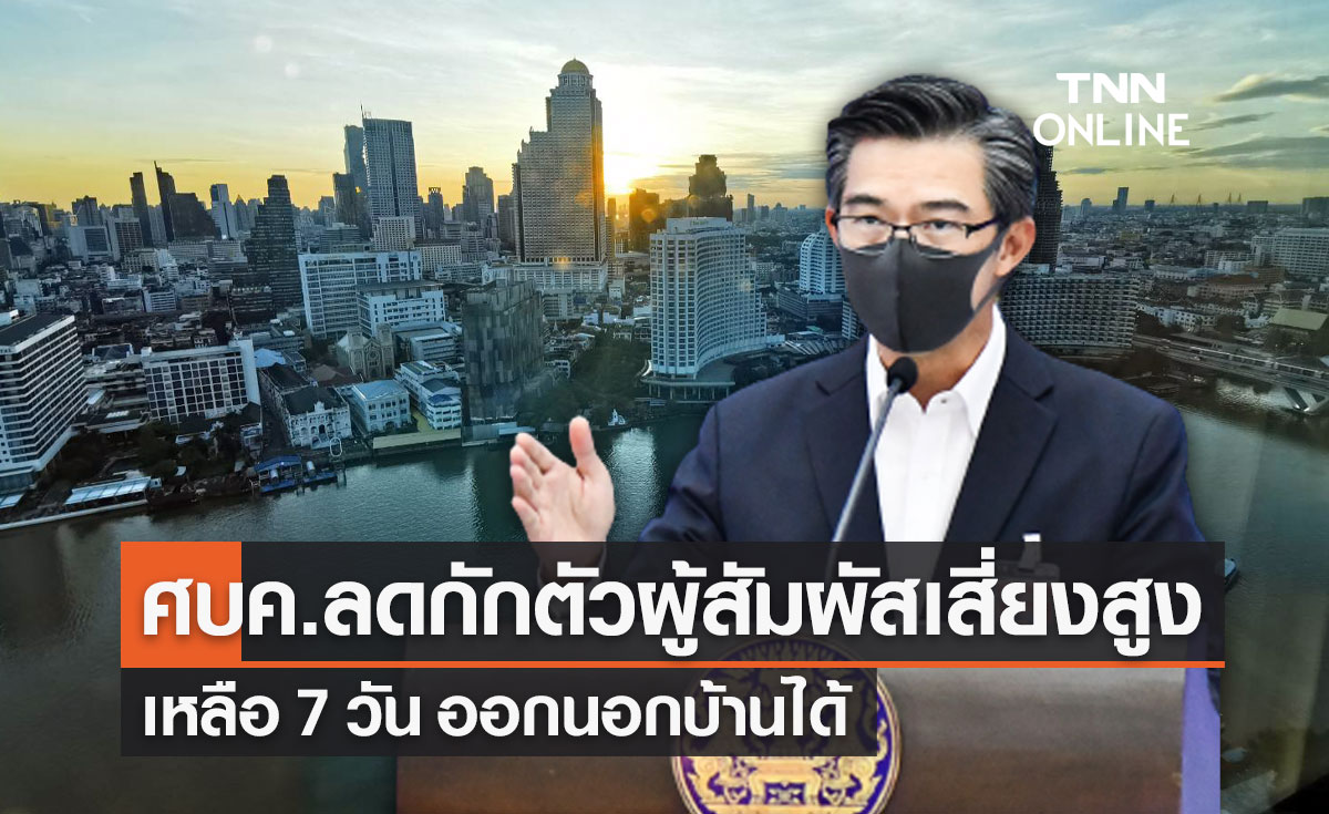 ศบค.เคาะลดวันกักตัว "ผู้สัมผัสเสี่ยงสูงโควิด" เหลือ 7 วัน ไม่พบเชื้อออกนอกบ้านได้