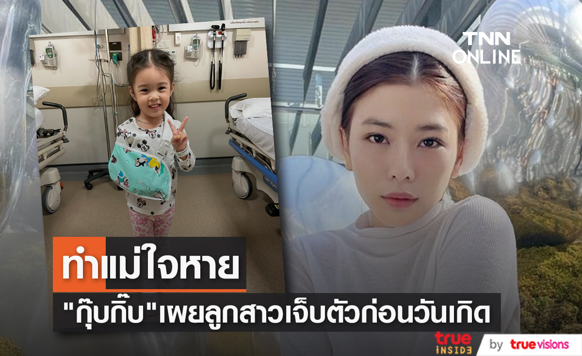 "กุ๊บกิ๊บ สุมณทิพย์" ใจหาย "น้องเป่าเป้ย์" ลูกสาวคนเล็กเจ็บตัวก่อนถึงวันเกิด 3 ขวบ
