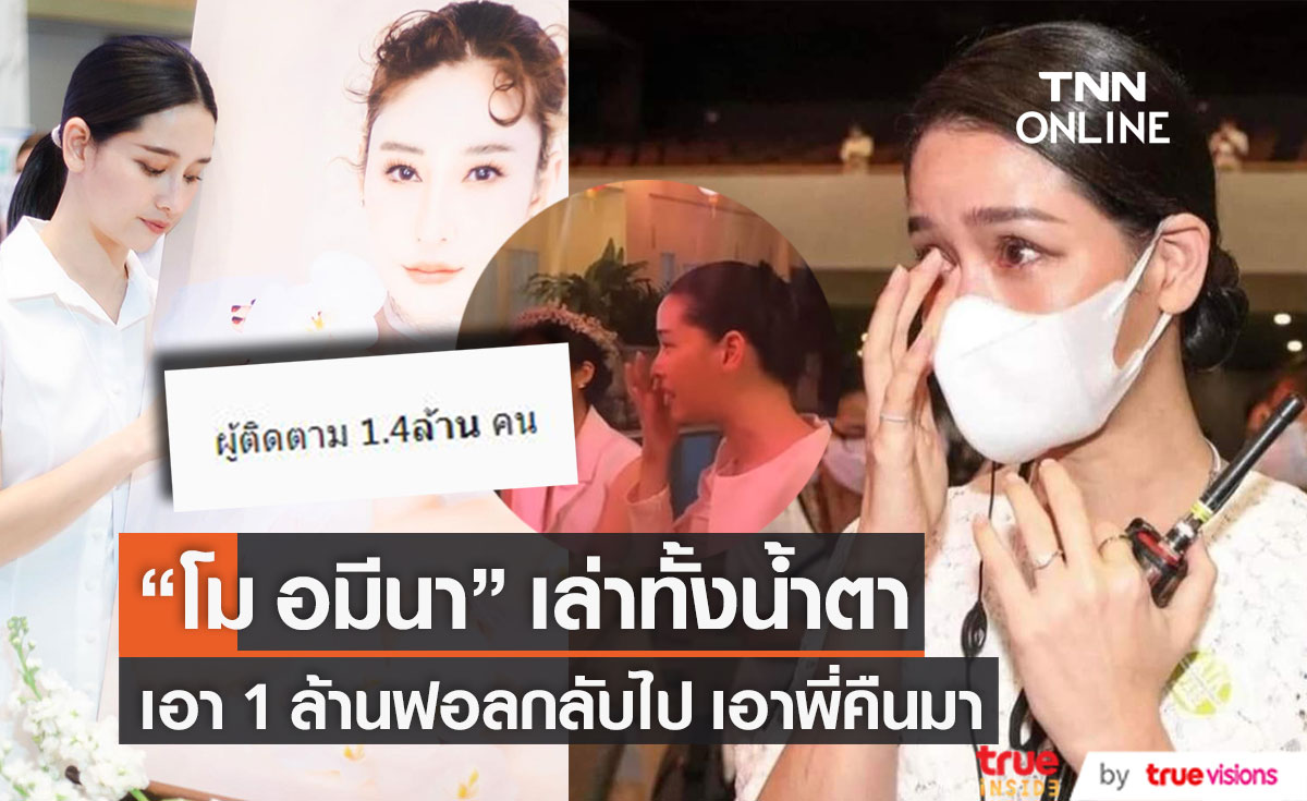 "โม อมีนา" ยอดไอจีพุ่ง เปิดใจทั้งน้ำตาเอา 1 ล้านฟอลกลับไป แล้วเอาพี่คืนมา