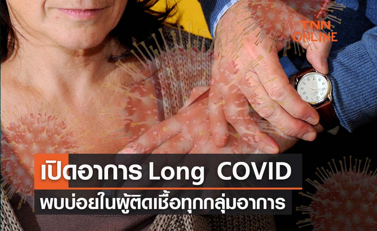 เปิดอาการ Long COVID พบบ่อยในผู้ติดเชื้อโควิดทุกกลุ่มอาการ