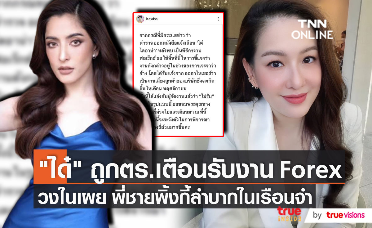 "ได๋ ไดอาน่า" ชี้แจงคัดกรองงานอย่างดี หลังมีจดหมายเตือน   (มีคลิป)