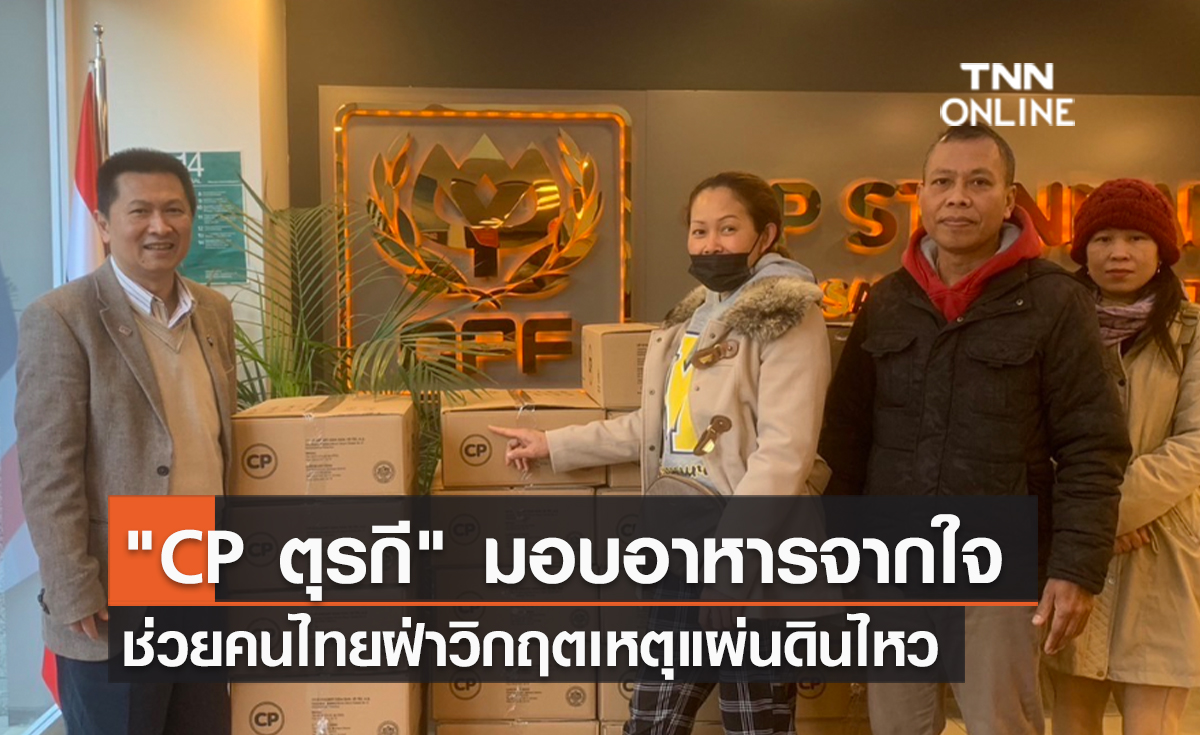 (คลิป) "CP ตุรกี" มอบอาหารจากใจ ช่วยคนไทยฝ่าวิกฤตเหตุแผ่นดินไหว