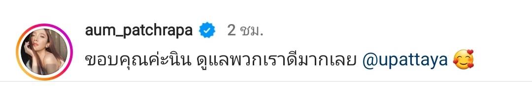 อั้ม พัชราภา ทำแฟนๆจิ้นอีก โพสต์ภาพคู่ ไฮโซนิน