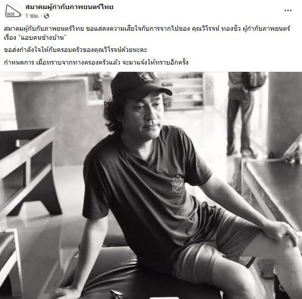 เก่ง ธชย โพสต์เศร้าถึง ผู้กำกับดัง วิโรจน์ ทองชิว หลังจากไปอย่างสงบ