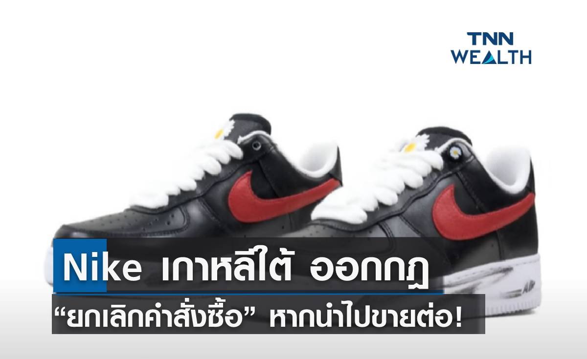 Nike เกาหลีใต้ ออกกฎ “ยกเลิกคำสั่งซื้อ” หากนำไปขายต่อ! 