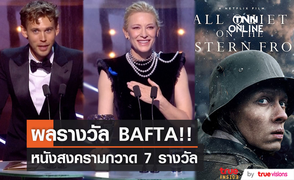 สรุปผล BAFTA!! หนังสงคราม All Quiet on the Western Front เข้าชิง14 กวาด7รางวัล
