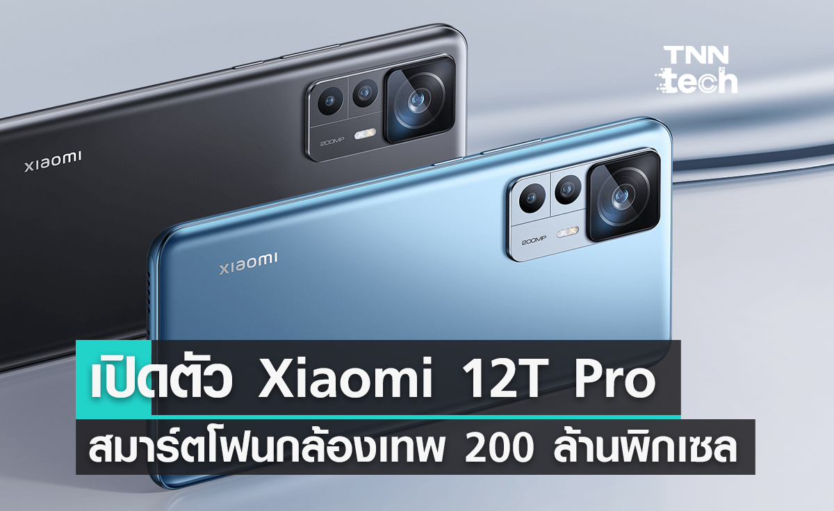 Xiaomi เปิดตัวสมาร์ตโฟน Xiaomi 12T Pro กล้องเทพ 200 ล้านพิกเซล