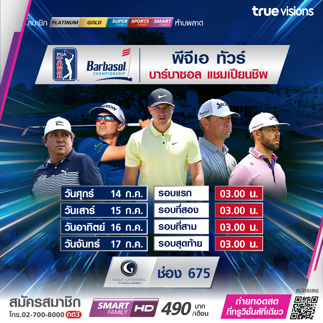 โปรแกรมถ่ายทอดสดกอล์ฟ 'บาร์บาซอล แชมเปียนชิพ 2023' (14-17 ก.ค. 66)