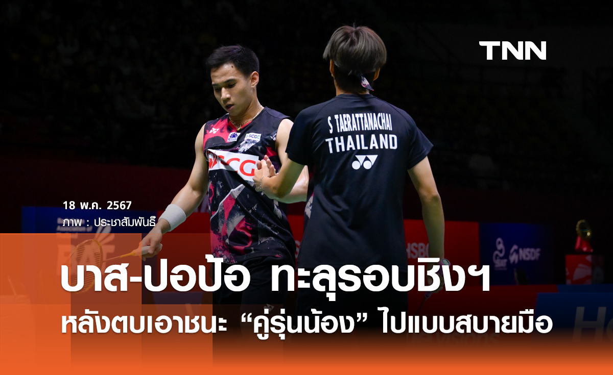 บาส-ปอป้อ ทะลุรอบชิงฯ ไทยแลนด์ โอเพ่นฯ