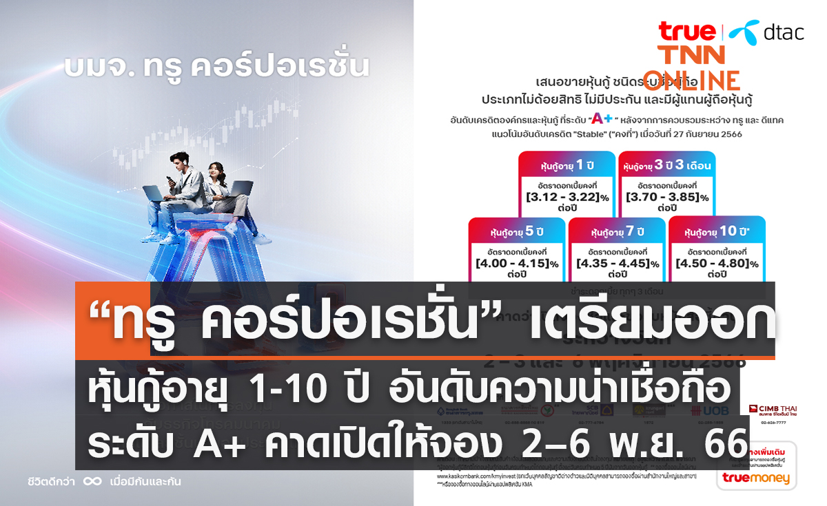 “ทรู คอร์ปอเรชั่น” เตรียมออกหุ้นกู้อายุ 1-10 ปี อันดับความน่าเชื่อถือระดับ A+ คาดเปิดให้จอง 2 – 6 พฤศจิกายน 2566