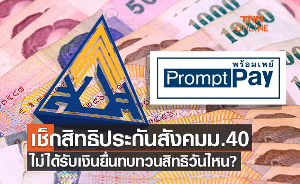 เปิดวิธียื่นทบทวนสิทธิประกันสังคมม.40 เช็กเลยลงทะเบียนวันไหน?