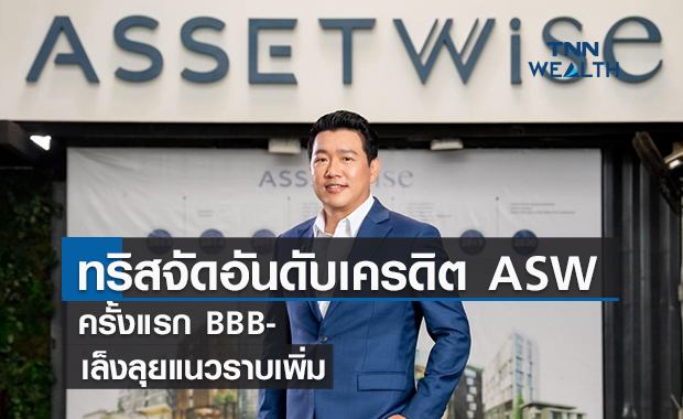 ทริสเรทติ้งจัดอันดับเครดิต ASW  ครั้งแรก  BBB-  เล็งลุยตลาดแนวราบเพิ่ม
