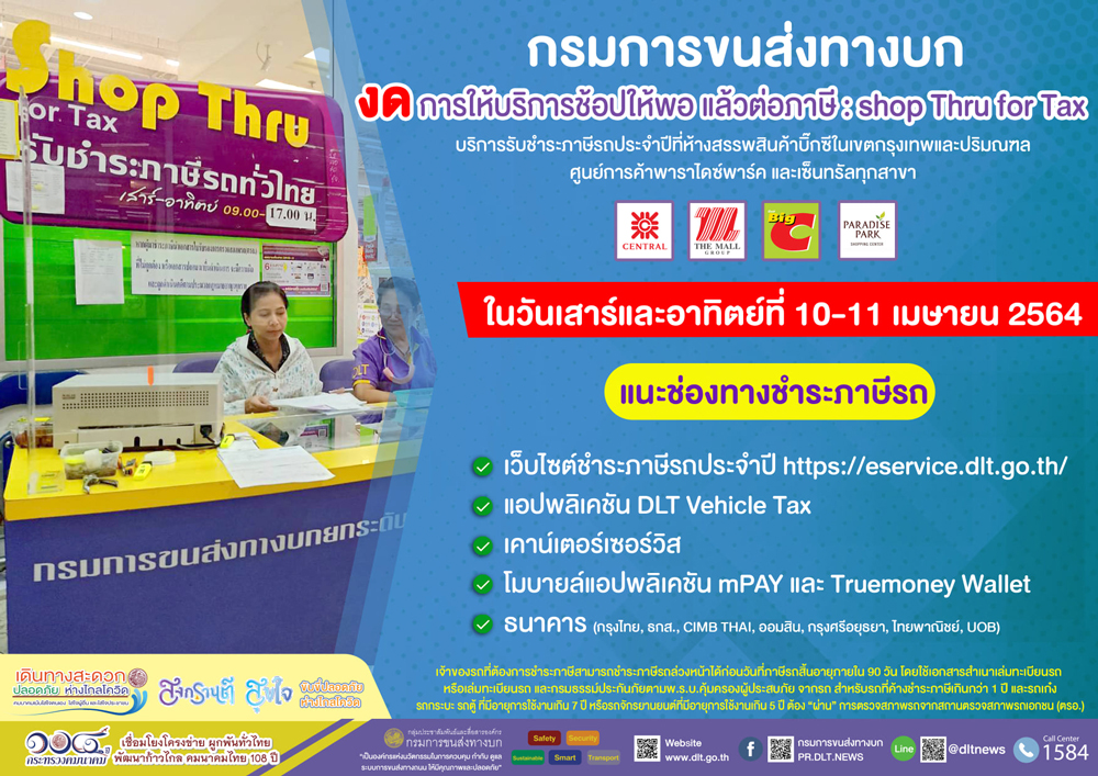 ขนส่งฯ งดบริการ ชำระภาษีรถ ที่ห้าง 10-11 เม.ย.นี้ ขนส่งฯ งดบริการ ชำระภาษีรถ ที่ห้าง 10-11 เม.ย.นี้