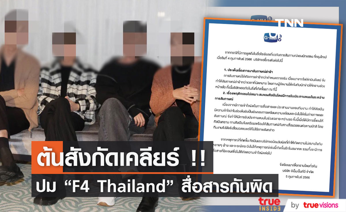 ต้นสังกัดชี้แจงพฤติกรรม F4 Thailand เป็นเพราะการสื่อสารผิดพลาด