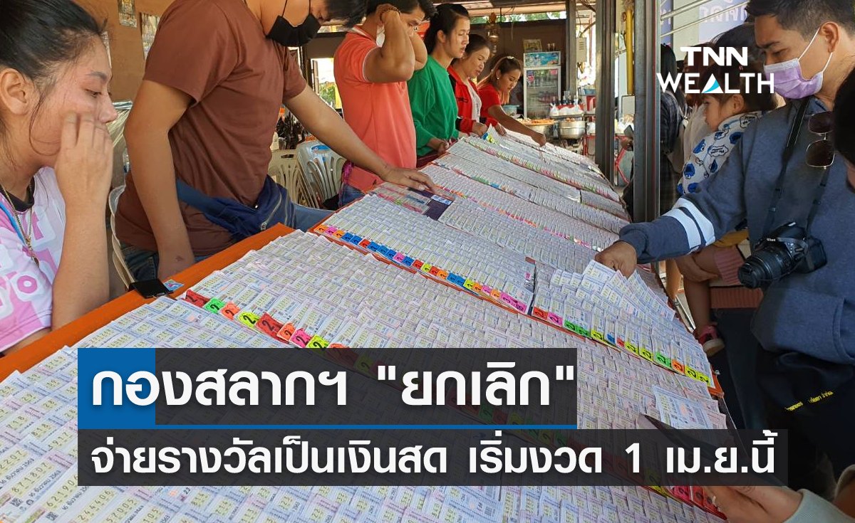 กองสลากฯ "ยกเลิก" จ่ายเงินรางวัลเป็นเงินสด เริ่มงวด 1 เม.ย.นี้