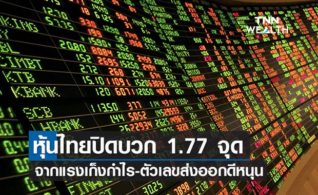 หุ้นไทย ปิดบวก 1.77 จุด จากแรงเก็งกำไรกลุ่มอิเล็กทรอนิกส์ -โรงไฟฟ้า-ส่งออกดีหนุน