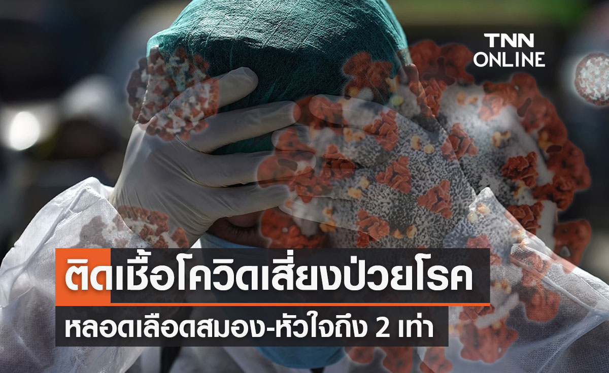 ติดเชื้อโควิด-19 เสี่ยงป่วยโรคหลอดเลือดสมอง-หัวใจ ถึง 2 เท่า 