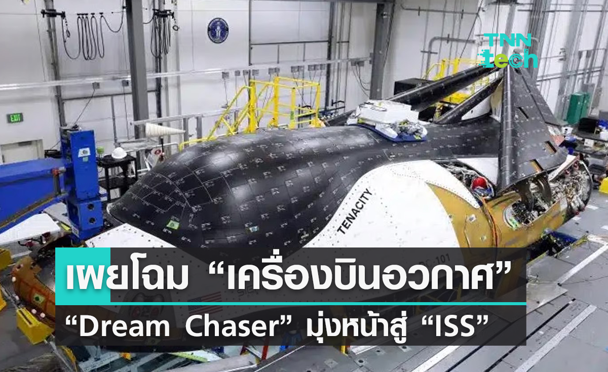 เครื่องบินอวกาศ “Dream Chaser” เตรียมทดสอบเดินหน้าสู่สถานีอวกาศ ISS