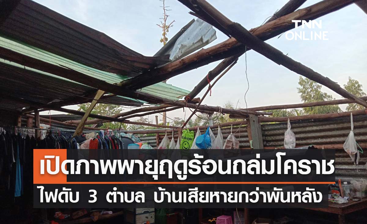 พายุฤดูร้อนถล่ม "โคราช" ทำไฟดับ 3 ตำบล บ้านเสียหายกว่า 1,000 หลัง