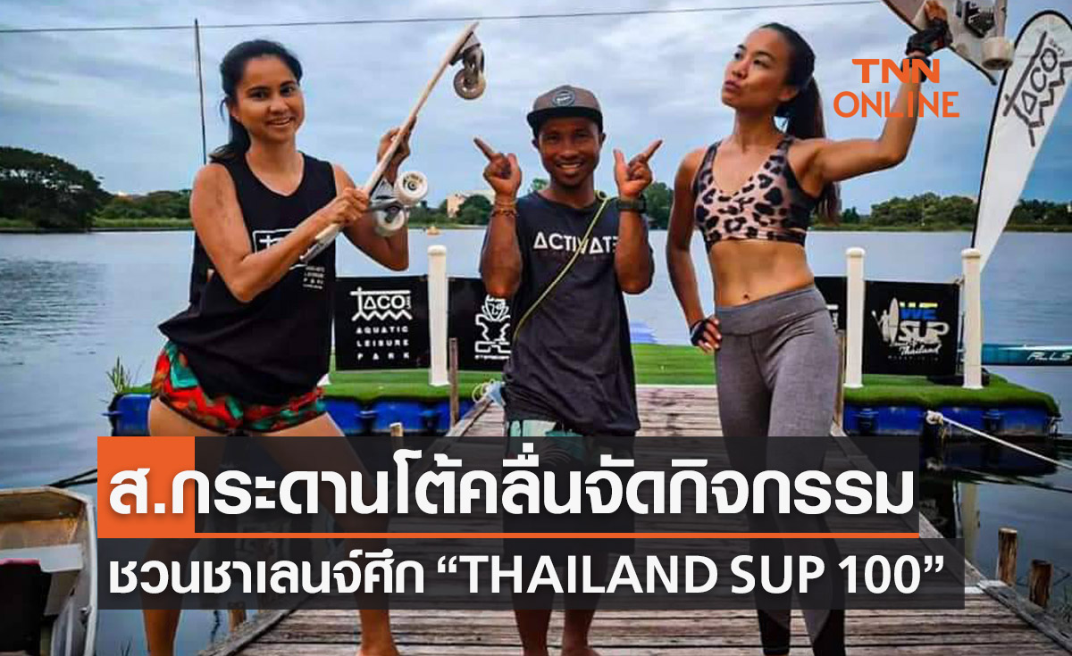 'ส.กีฬากระดานโต้คลื่น' ชวนชาเล้นจ์กระดานยืนพาย THAILAND SUP 100