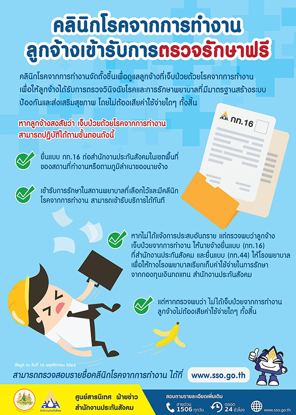รู้จักคลินิกโรคจากการทำงาน ประกันสังคมให้ตรวจรักษาฟรี รู้จักคลินิกโรคจากการทำงาน ประกันสังคมให้ตรวจรักษาฟรี