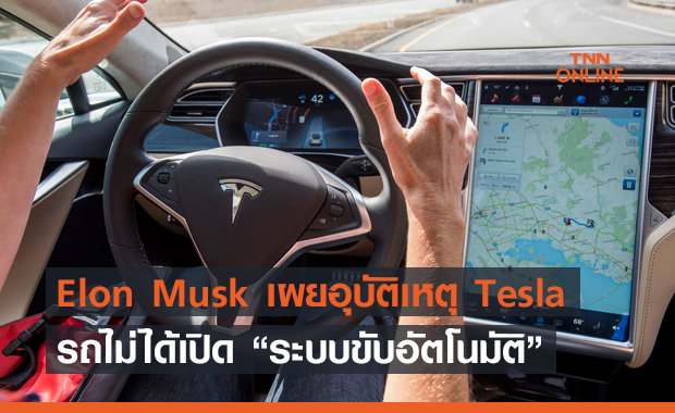 Elon Musk ระบุ !! รถ Tesla ที่ระเบิดไม่ได้เปิดให้ขับอัตโนมัติ