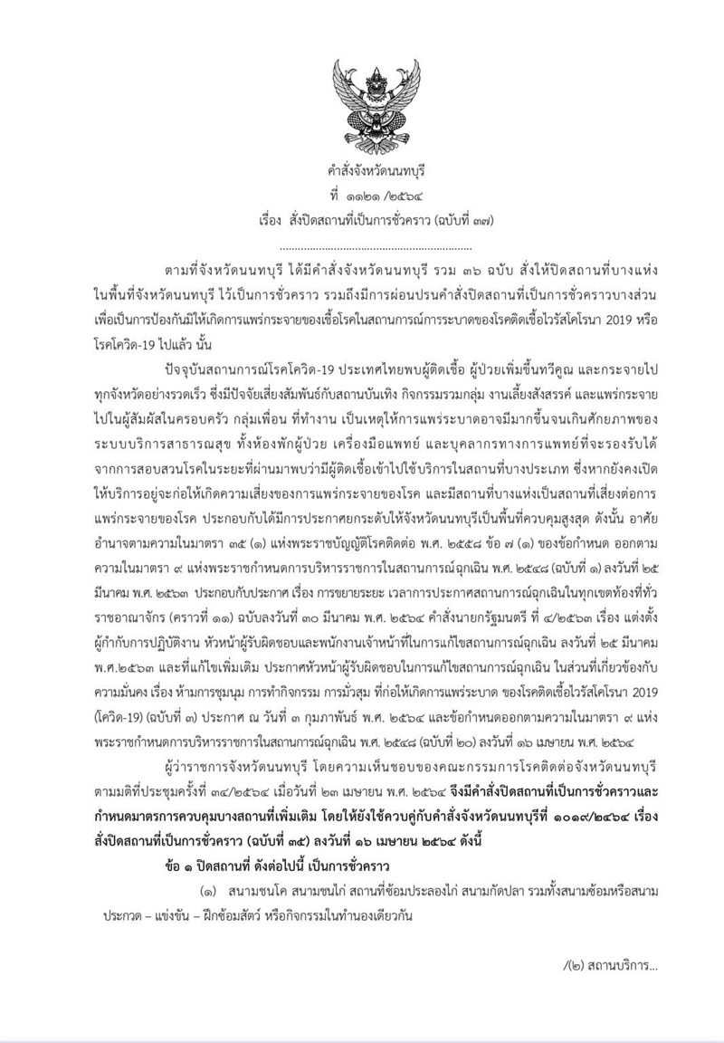 ผู้ว่าฯนนท์ สั่งปิดสถานที่ ขอความร่วมมืองดออกจากบ้าน 3 ทุ่ม - ตี 4