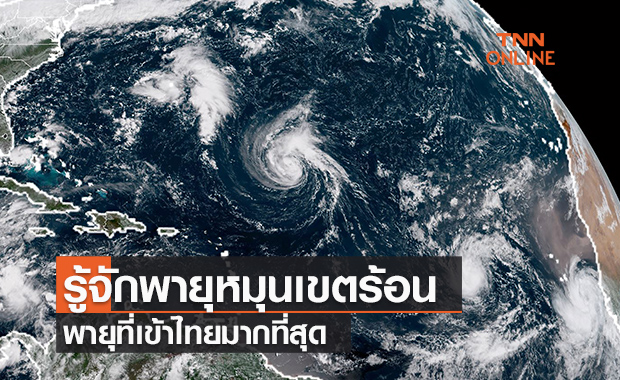 รู้จักพายุหมุนเขตร้อน พายุที่เข้าไทยมากที่สุด