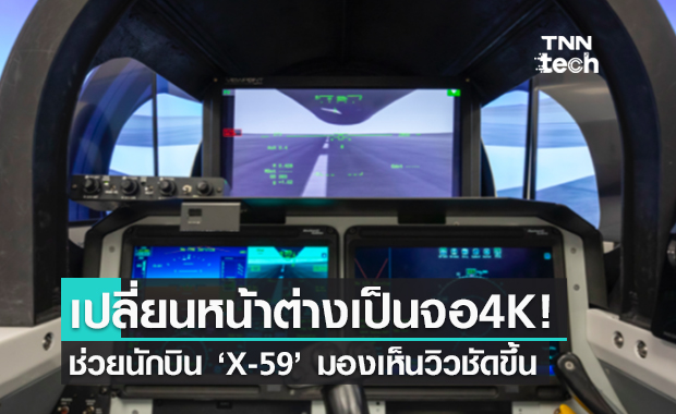 NASA ใช้จอ 4K แทนหน้าต่างนักบินของเครื่องบินเจ็ทเร็วเหนือเสียง “X-59”