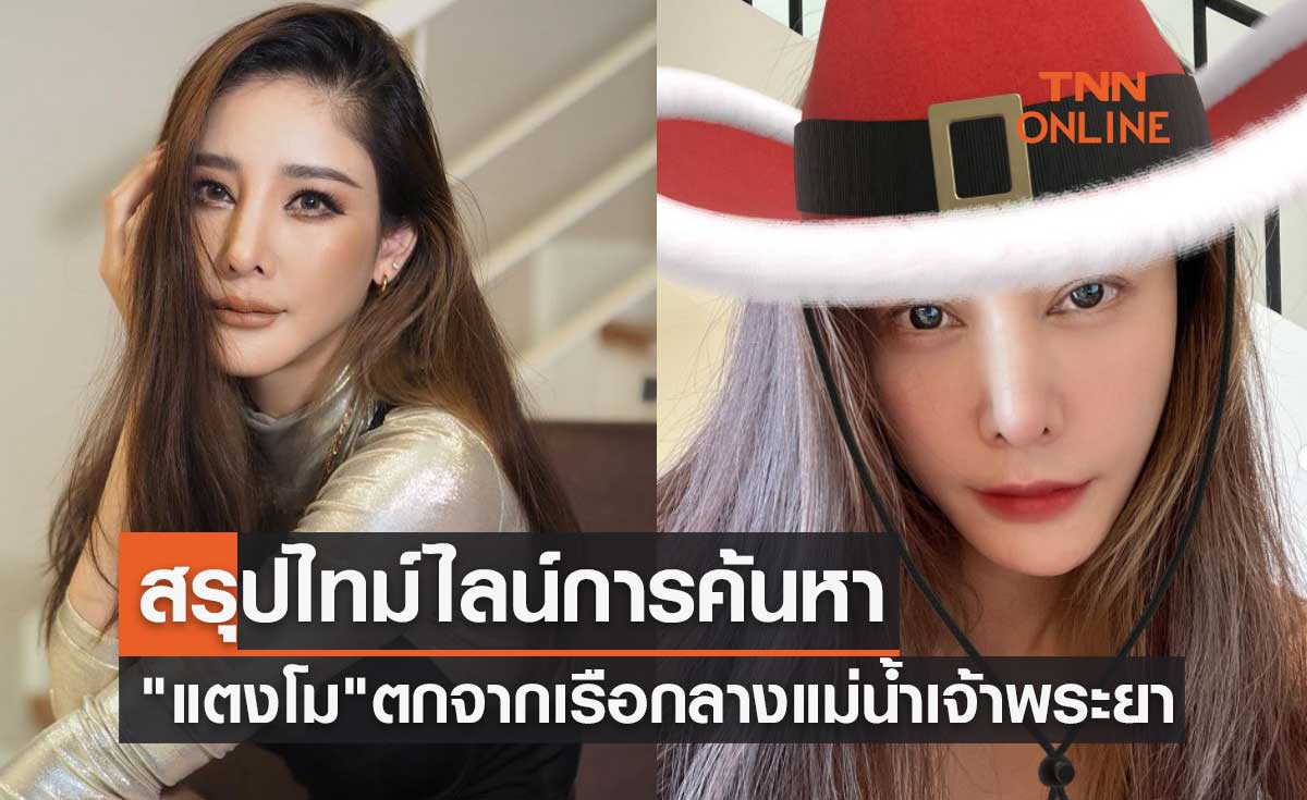สรุปไทม์ไลน์การค้นหาร่าง "แตงโม นิดา" หลังตกจากเรือสูญหายกลางแม่น้ำเจ้าพระยา