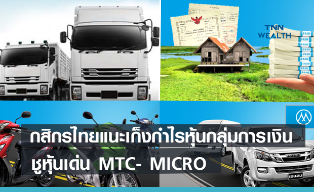 บล.กสิกรไทยแนะเก็งกำไรหุ้นกลุ่มการเงิน ชูหุ้นเด่น MTC- MICRO 