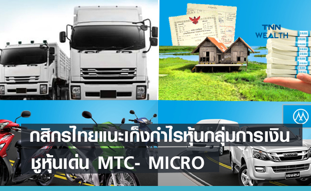 บล.กสิกรไทยแนะเก็งกำไรหุ้นกลุ่มการเงิน ชูหุ้นเด่น MTC- MICRO