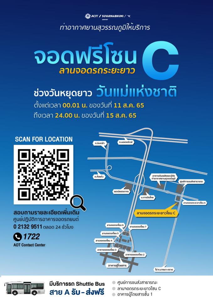 วันแม่แห่งชาติ วันหยุดยาว 11-15 ส.ค.65 สนามบินสุวรรณภูมิ เปิดให้จอดรถฟรี! วันแม่แห่งชาติ วันหยุดยาว 11-15 ส.ค.65 สนามบินสุวรรณภูมิ เปิดให้จอดรถฟรี!