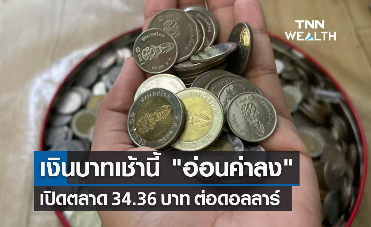 เงินบาทเช้านี้ อ่อนค่าลง เปิดตลาดที่ระดับ 34.36 บาทต่อดอลลาร์