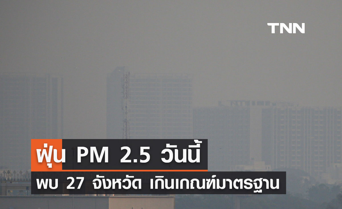 ฝุ่น PM 2.5 วันนี้ 20 กุมภาพันธ์ 2567 พบ 27 จังหวัด เกินเกณฑ์มาตรฐานระดับสีส้ม