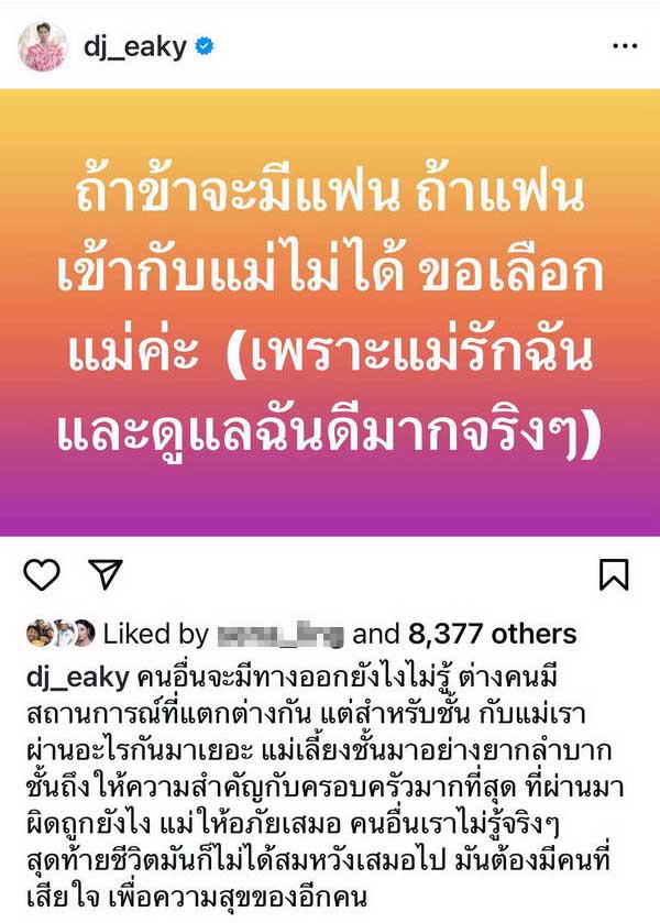ดีเจเอกกี้ โพสต์มุมมองส่วนตัว ถ้าจะมีแฟน แต่เข้ากับแม่ไม่ได้ ขอเลือกแม่!