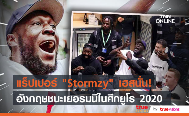 "Stromzy" และแฟนบอลปลื้มสุดๆ หลังทีมชาติอังกฤษผ่านเข้ารอบ 8 ทีมสุดท้ายศึกยูโร 2020