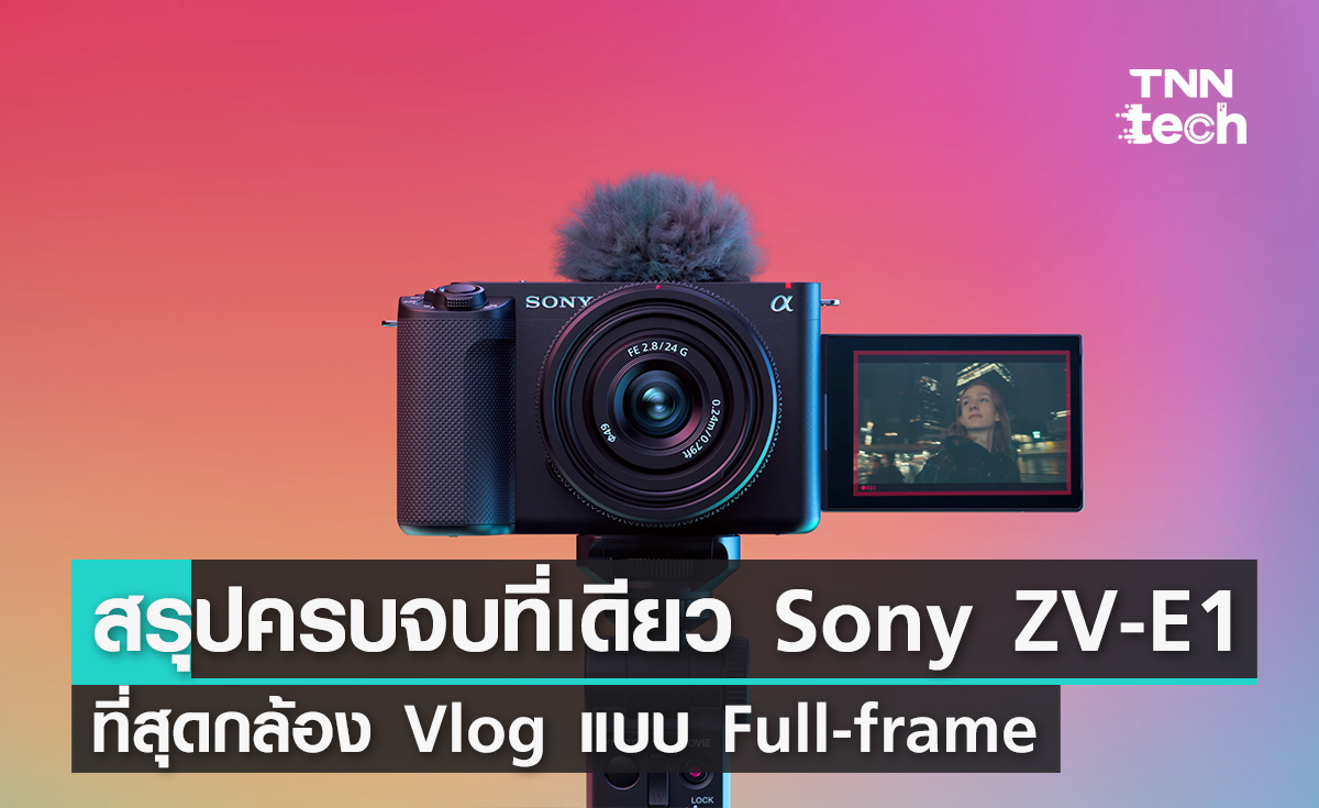 สรุปครบจบที่เดียว Sony ZV-E1 ที่สุดกล้อง Vlog แบบ Full-frame 