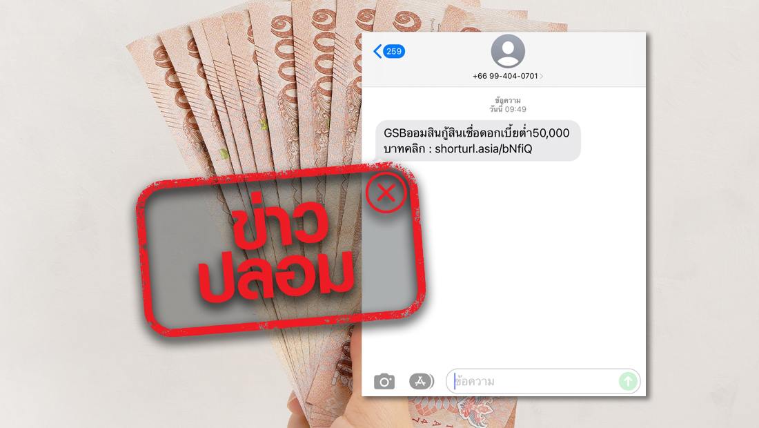 ธนาคาร ชี้แจงแล้ว! ส่ง SMS ปล่อยกู้ 50,000 บาท ผ่านลิงก์ ไม่เป็นความจริง ธนาคาร ชี้แจงแล้ว! ส่ง SMS ปล่อยกู้ 50,000 บาท ผ่านลิงก์ ไม่เป็นความจริง