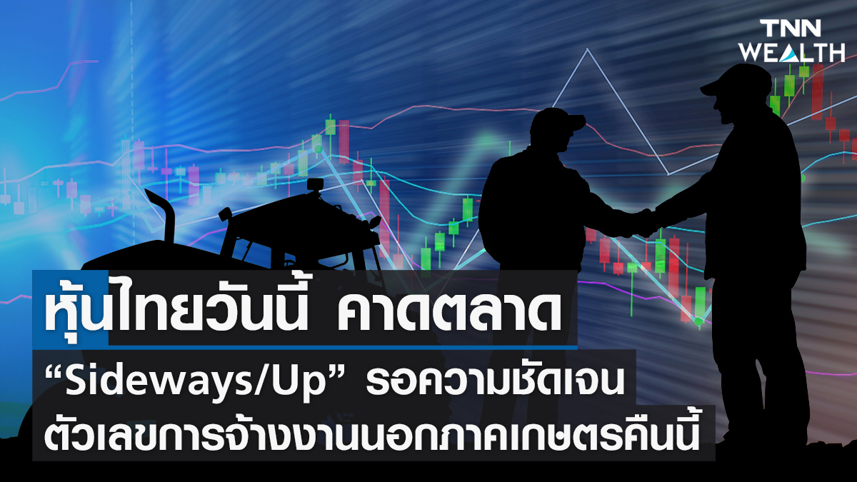 หุ้นไทยวันนี้ คาดตลาด  “Sideways/Up” 