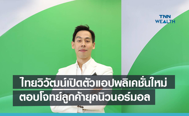 ไทยวิวัฒน์เปิดตัวแอปพลิเคชั่นใหม่  ตอบโจทย์ลูกค้ายุคนิวนอร์มอล