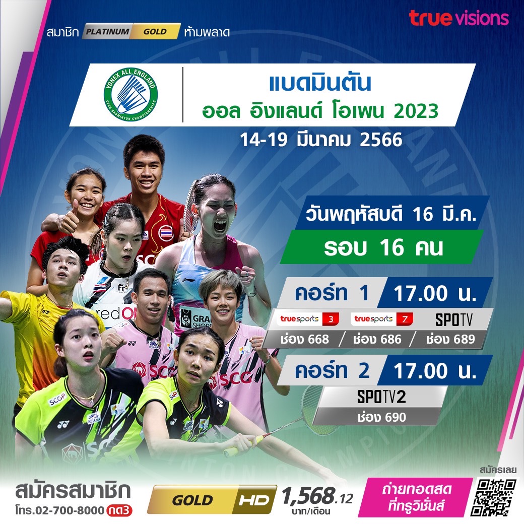 โปรแกรมถ่ายทอดสดแบดมินตัน 'ออล อิงแลนด์ โอเพ่น 2023' รอบสอง (16 มี.ค. 66) โปรแกรมถ่ายทอดสดแบดมินตัน 'ออล อิงแลนด์ โอเพ่น 2023' รอบสอง (16 มี.ค. 66)