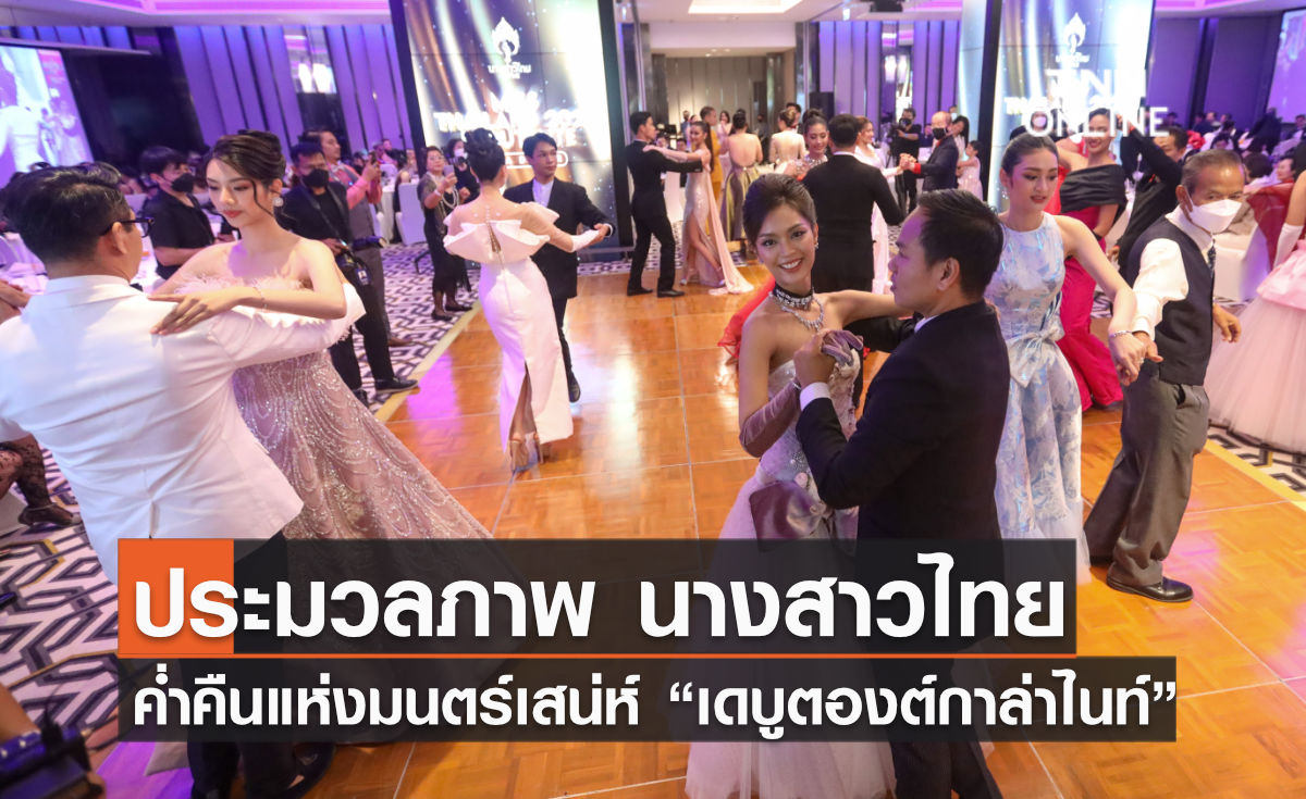 ประมวลภาพ นางสาวไทย ๒๕๖๕ ในค่ำคืนแห่งมนตร์เสน่ห์ Debutante Gala Night