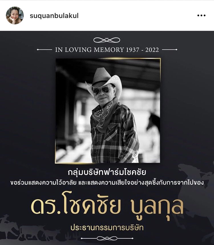 สู่ขวัญ บูลกุล เผยสาเหตุการเสียชีวิตของ ดร.โชคชัย บูลกุล ผ่านอินสตาแกรมส่วนตัว 